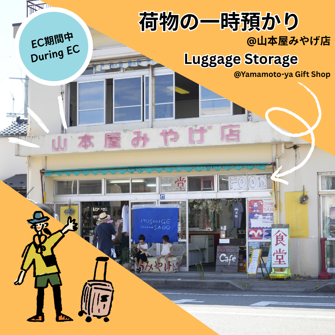 EC期間中の荷物一時預かりについて